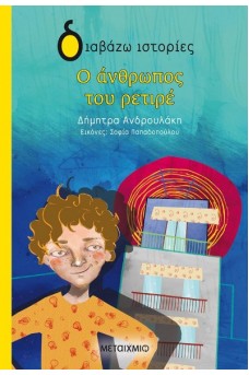 Ο άνθρωπος του ρετιρέ